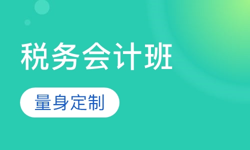 税务会计班