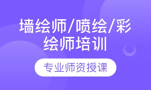 墙绘师/喷绘/彩绘师培训