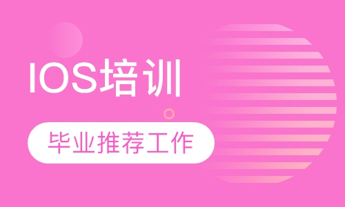 IOS培训