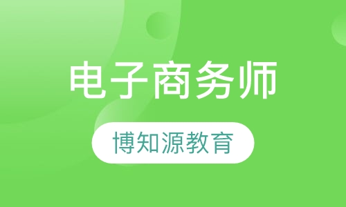 电子商务师在哪报考