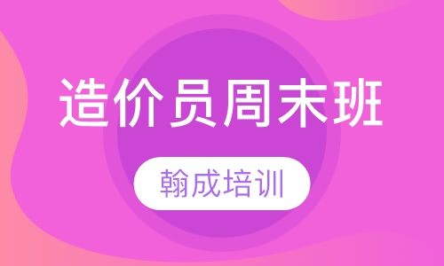 造价员周末班