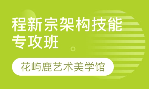 程新宗架构技能专攻班