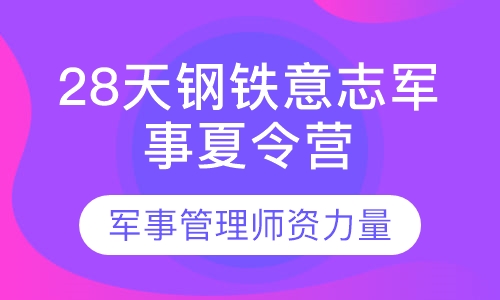 28天钢铁意志军事夏令营