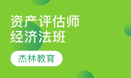 注册资产评估师经济法