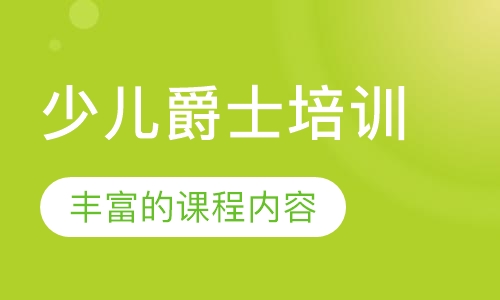 少儿爵士培训