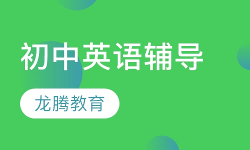 初中英语辅导
