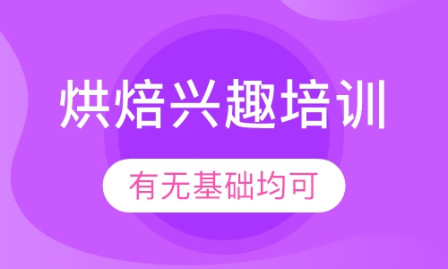 烘焙兴趣培训