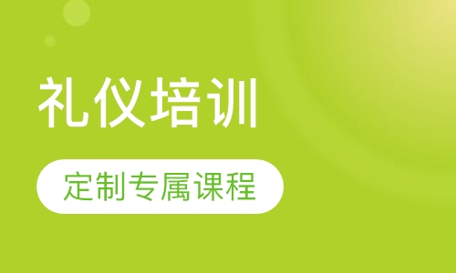 礼仪培训