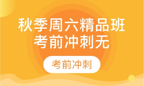 秋季周六精品班考前冲刺无住宿