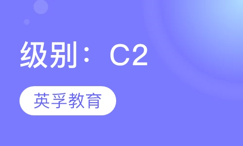 级别：C2