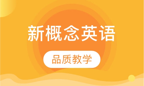 新概念一