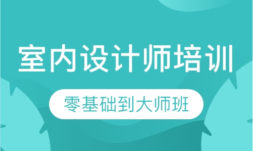 哈尔滨室内培训|室内设计精品班