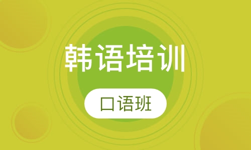 韩语口语班