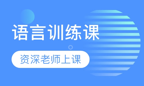 语言训练课