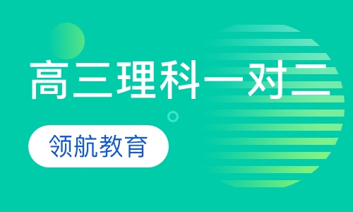高三理科一对二