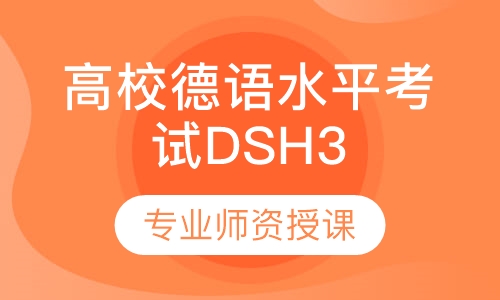 高校德语水平考试DSH3