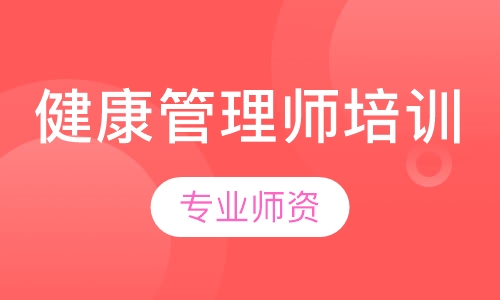 健康管理师培训