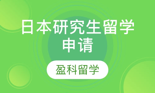 日本研究生留学申请