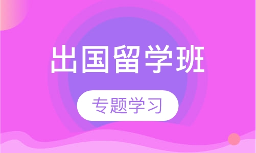 出国留学班