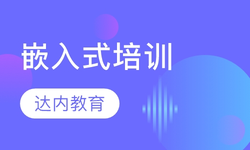嵌入式培训