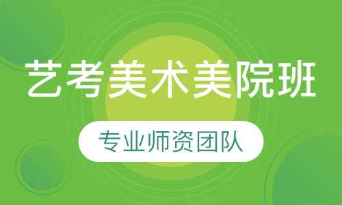 艺考美术美院班