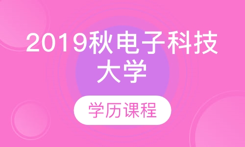 电子科技大学2019秋简章