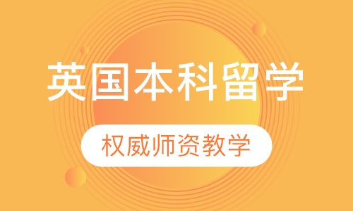 英国本科留学
