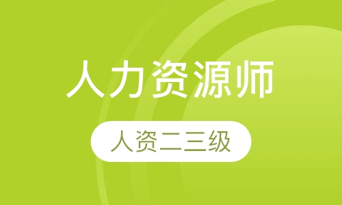 人力资源师二三级