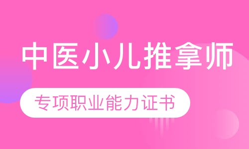 中医小儿推拿师