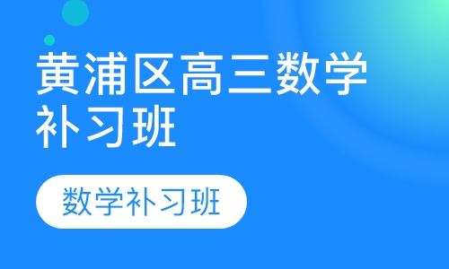 黄浦区高三数学补习班