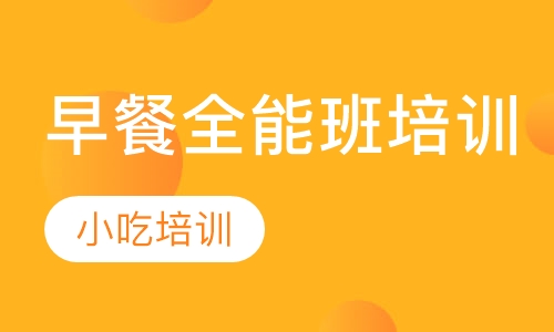 早餐全能班培训