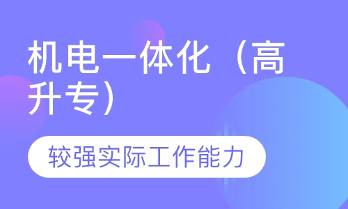 机电一体化（高升专）