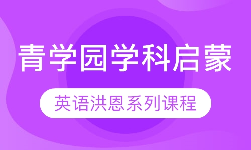 （青学园学科启蒙馆）英语洪恩系列课程