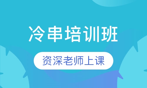 冷串培训班