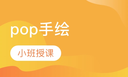 pop手绘设计培训