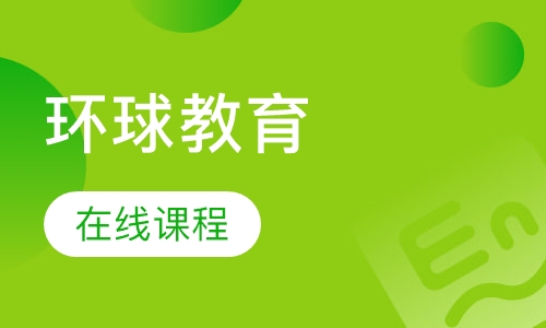 环球教育在线课程