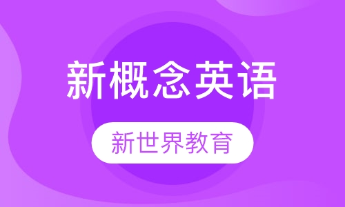 新概念英语（/二册）