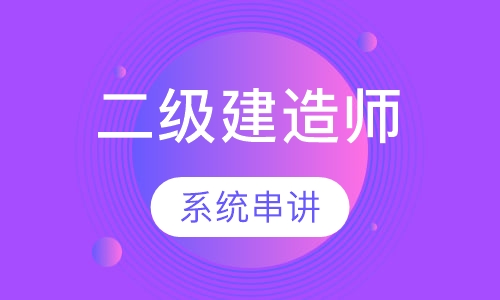 二级建造师串讲预测班