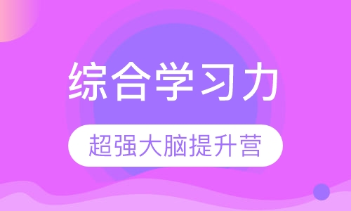 超强大脑4天综合学习力提升营