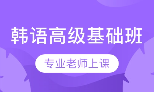 韩语高级基础班