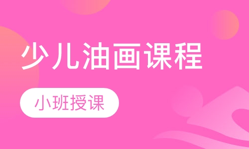 少儿油画课程