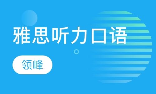 雅思听力口语课程