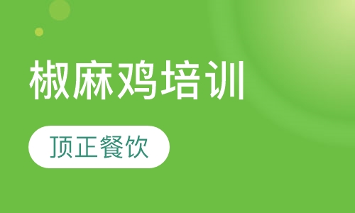 椒麻鸡培训