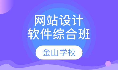 网站设计软件综合班
