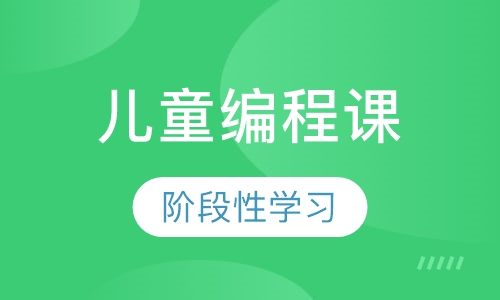 在线儿童编程课