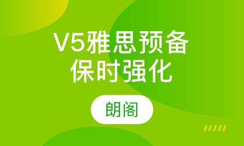 V5雅思预备保时强化课程