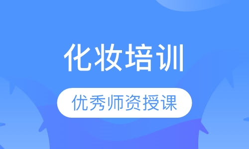化妆培训