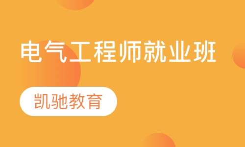 电气工程师就业班