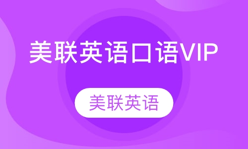 美联英语口语VIP