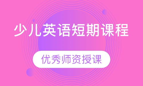 少儿英语短期课程
